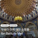 코리아무슬림푸드 | 두바이 이븐 바투타몰 : 이색 테마 쇼핑몰, 푸드코드, 한식, 가는법