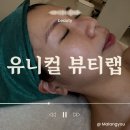 노원피부관리 유니컬뷰티랩 세라링 스킨플래닝 후기 수락산피부관리 추천