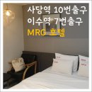 미라지모텔 | [사당역 이수역] 숙소후기, MRG 호텔, 사당동 모텔