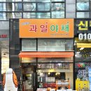 망포역 붕어빵 우리동네 과일맛집 죄송할 정도로 맛있었던