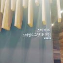 스타벅스 스타필드고양1F R