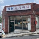 성말슈퍼마켙 | 구월동디저트맛집 _ 다양한 종류의 스콘 맛집 선물용 디저트로 추천하는 성말슈퍼마켙 방문 후기
