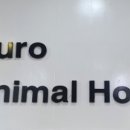 구로종합동물병원 이미지