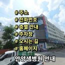 효산의료재단 안양샘병원 | 안양샘병원 전화번호 주소 진료시간 층별안내 주차장 홈페이지 채용 안내