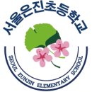 서울은진초등학교 네이버블로그