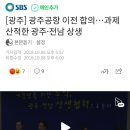 [광주] 광주공항 이전 합의…과제 산적한 광주·전남 상생 이미지