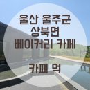 베이커리 그루 | 울산 울주군 상북면 베이커리 카페 카페 먹 방문후기