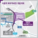 중구 봉래동2가 122, 서울역 북부역세권 개발 이미지