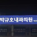 박규호내과의원 네이버블로그