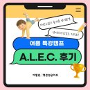 생활영어 (A) | [광진구 영어학원] 아발론랭콘 광진캠퍼스, 여름 특강캠프 A.L.E.C. 후기