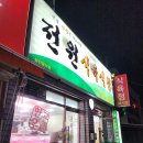 전원식육식당 네이버블로그