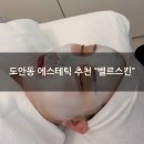 [도안동 에스테틱 추천] 새로 오픈한 "벨르스킨" 수분재생관리 솔직후기
