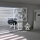 선부광장남로1L | [커튼숲] 안산 선부광장남로 주공11단지아파트 암막블라인드 시공후기