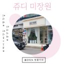쥬디미장원