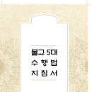 불교 5대 수행법(계율, 간경, 염불, 참선, 보살행) 지침서, 대한불교조계종 포교원 이미지