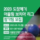 2023. 도장깨기 어울림 보치아 리그 참가팀 모집 !!!! 이미지