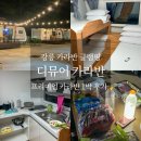 디뮤어 카라반 | 강릉 글램핑 추천 디뮤어카라반 프리미엄 1박 후기