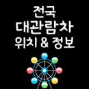 전국 대관람차 위치 &amp; 가격 정보, 아이랑 가족 나들이 여행 추천
