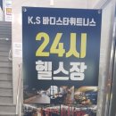 24시 헬스 K.S 바디스타 휘트니스 남산점 이미지
