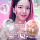 넷플릭스 월간남친 9회 9화 후기-판도라의 상자