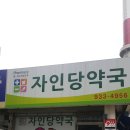 자인당약국