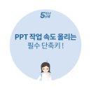 클라스가 다른 PPT 만들기- 단축키 & 작업 꿀팁 이미지