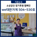 ㈜행복드림주유소 | We대한가게 504호~530호 [KWS 대한사회복지회 소상공인 정기후원 캠페인]