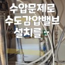 영등포신길동 수도감압밸브 온수기안전변 설치요 이미지