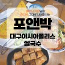 주식회사이시아스파랜드 | 앤박 대구 : 베트남 사장님의 현지 정통 손맛 ㅣ재방문 대구맛집 대구베트남식당 대구쌀국수 이시아폴리스