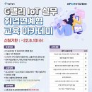 [서울시 뉴딜일자리] G밸리 IoT계열 취업연계형 교육 아카데미(~8.10) 이미지