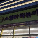 스텔라떡볶이인천루원시티점 | 인천 가정역 떡볶이 맛집 루원시티 스텔라떡볶이 후기
