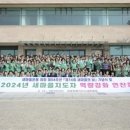 세종시새마을회, 2024년 새마을지도자 역량강화 연찬회 개최 이미지