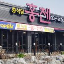 홍첸