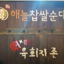 육회지존평택점 이미지