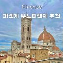 노벨라 별둘 | 피렌체 우노피렌체 찐 가성비 한인민박 후기