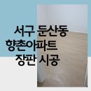 향촌 | 대전 장판시공 서구 둔산동 향촌아파트 바닥 전체 인테리어 공사