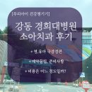 강동경희대학교치과병원 | 영유아 구강검진 강동 경희대병원, 소아치과 후기(불소도포)