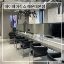 에이와이 | 부산 해운대 미용실 에이와이식스 해운대본점 킨서 레이어드펌 후기