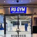 도화 RU유도GYM | 송도 유도 송도알유유도짐 후기
