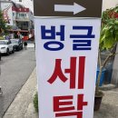 벙글세탁 네이버블로그