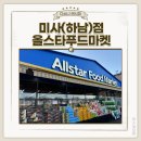 푸드마켓 | 하남 올스타푸드마켓 미사점 방문 후기 미사 근처 대형마트 위치 주차 배달