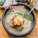 합천터미널화장실 | 부산 사상 맛집 합천일류돼지국밥 l 무한웨이팅 부산 Top3 국밥집