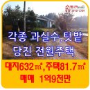 당진전원주택매매, 대지 632㎡, 송악읍전원주택 1억9천만원 이미지