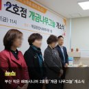 개금2지구도개공영구임대아파트 | 부산 작은 해피시니어 2호점 '개금 나무그늘' 개소식!