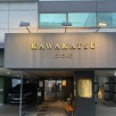 카와카츠 | 돈까스에 미친자의 서울 3대 돈까스 카와카츠 합정점 솔직후기 (본점과 비교)