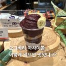 베리 | 의정부 신세계 오크베리 후기 &amp; 아사이볼 꿀조합 추천