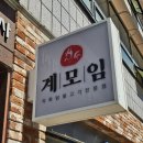 경기도 수원시 장안구 창훈로60번길 | 수원 연무동맛집 계모임 직화닭불고기 세트 솔직후기ㅣ장안구 광교산 맛집 추천 메뉴판 가격