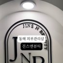 진스앤뷰티(피부)