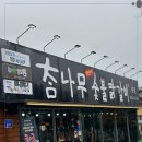 소양강숯불닭갈비 이미지