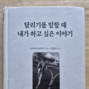 2루72 | 달리기를 말할 때 내가 하고 싶은 이야기/ 무라카미 하루키/ 문학사상
